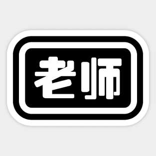 Chinese Teacher 老师 Laoshi Sticker